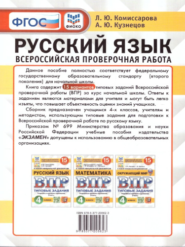 ВПР Русский язык 4 класс. Типовые задания. 15 вариантов. ФИОКО СТАТГРАД. ФГОС