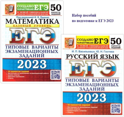 Набор пособий ЕГЭ 2023 Математика и Русский язык