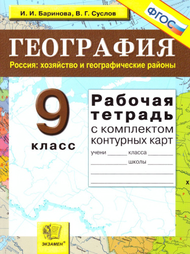 Географии 9 класс. Рабочая тетрадь + Комплект контурных карт