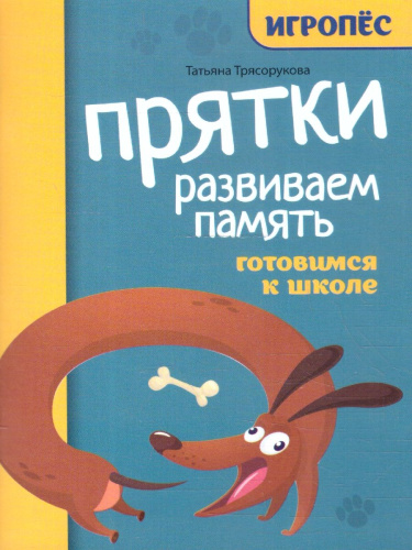 Прятки. Развиваем память. Готовимся к школе