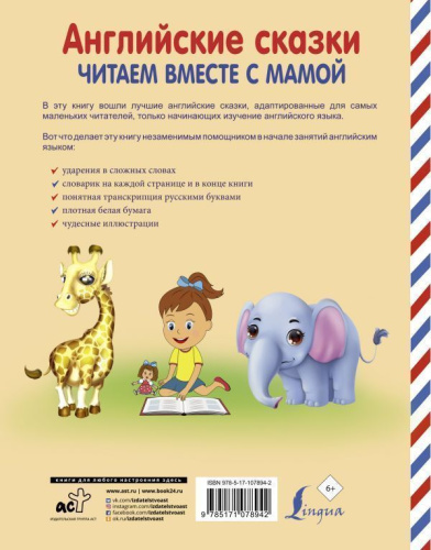 Английские сказки. Читаем вместе с мамой