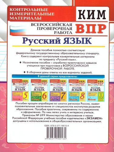 КИМ-ВПР Русский язык 5 класс. ФГОС НОВЫЙ