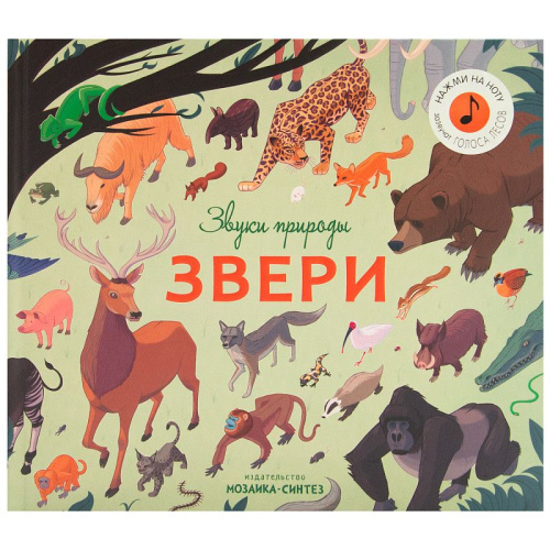 Звери Звуки природы (Мозаика-синтез)