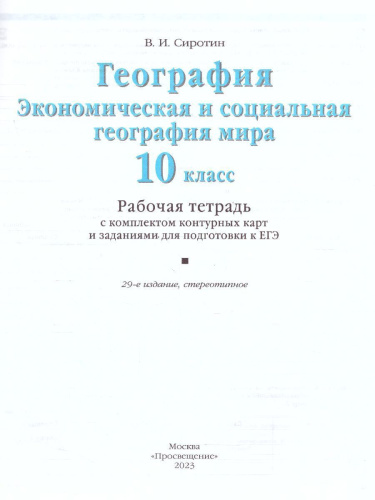 География 10-11 классы. Экономическая и социальная география мира. Рабочая тетрадь с контурными картами и заданиями для подготовки к ЕГЭ. ФГОС