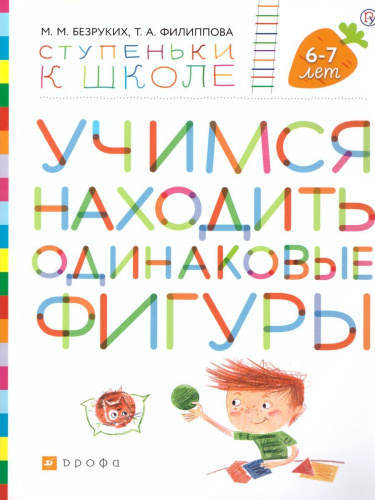 Учимся находить одинаковые фигуры. Ступеньки к школе