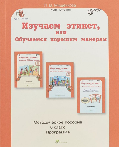 Этикет Изучаем этикет, или Обучаемся хорошим манерам для дошкольников. Методическое пособие