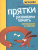 Прятки. Развиваем память. Готовимся к школе Прятки. Развиваем память. Готовимся к школе