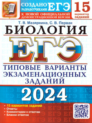ЕГЭ 2024 Биология. 15 вариантов. ТВЭЗ