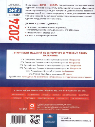 ЕГЭ-2024 Литература. Типовые экзаменационные варианты: 10 вариантов
