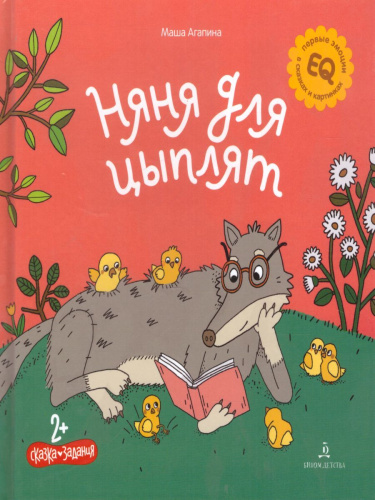 Няня для циплят