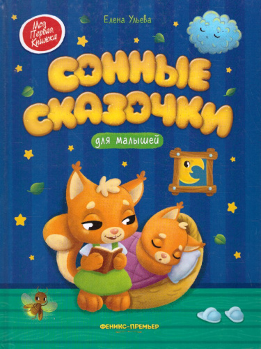 Сонные сказочки для малышей