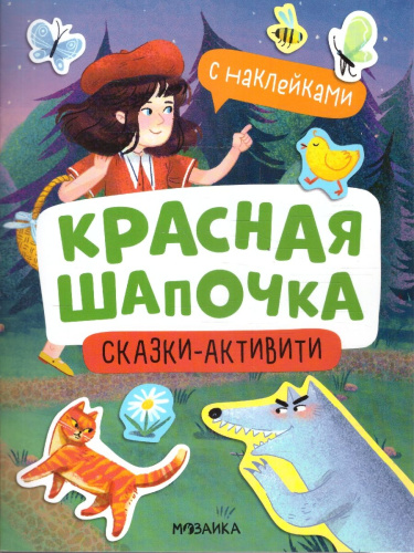 Сказки-активити с наклейками. Красная Шапочка