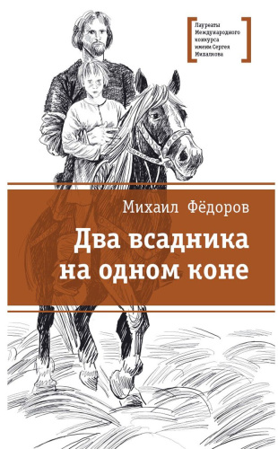 Два всадника на одном коне