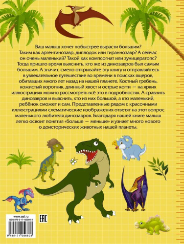 Большие и маленькие динозавры