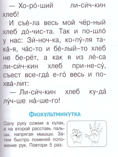 Простые тексты для первого чтения /Читаю без мамы по слогам
