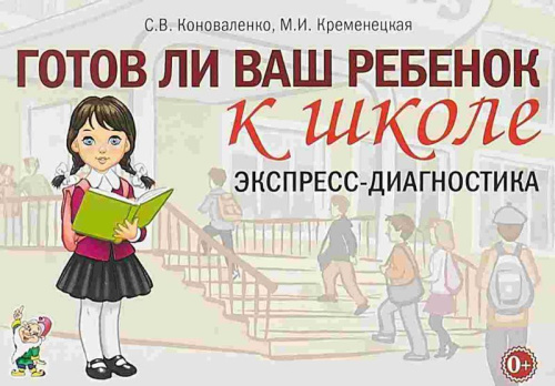 Готов ли ваш ребенок к школе. Экспресс-диагностика