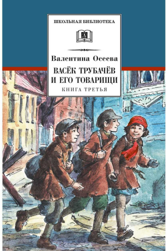 Васек Трубачев и его товарищи. кн.3