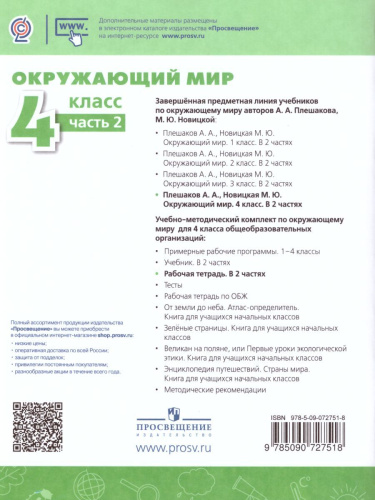 Окружающий мир 4 класс. Рабочая тетрадь в 2-х частях. Часть 2. УМК "Перспектива"