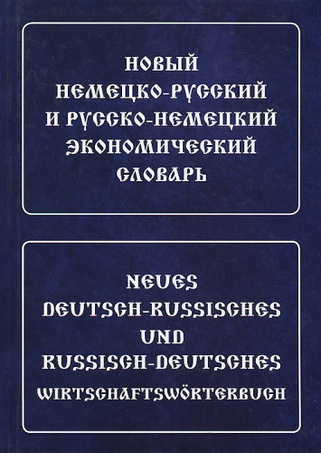Новый немецко-русский и русско-немецкий экономический словарь