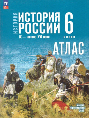 История России. 6 класс. Атлас