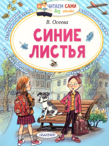 Осеева В.А. Синие листьяЧитаем сами без мамы