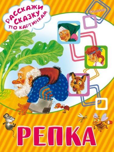 Репка. Расскажи сказку по картинкам