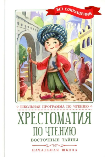 Хрестоматия по чтению: восточные тайны. Начальная школа