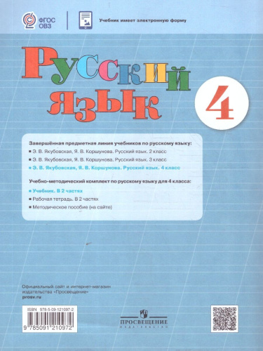 Русский язык 4 класс. Учебник. Для обучающихся с интеллектуальными нарушениями. Комплект в 2-х частях. Часть 1 . ФГОС ОВЗ