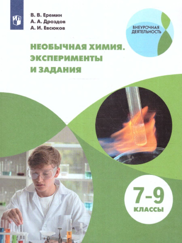 Необычная химия. Задания и эксперименты. 7-8 классы