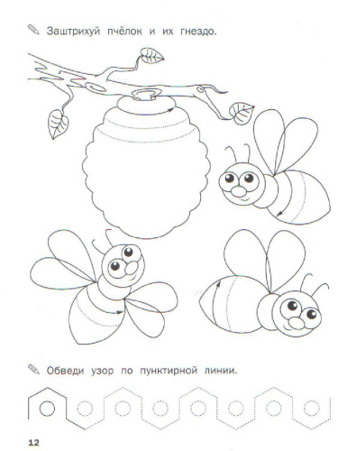 По дороге в школу. Прописи Учимся штриховать