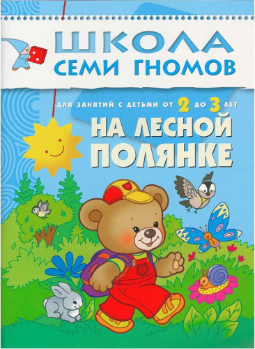 Школа Семи Гномов Третий год. На лесной полянке