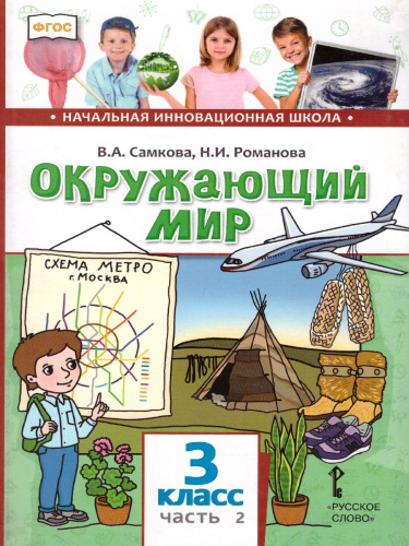 Окружающий мир 3 класс. Учебник. Часть 2