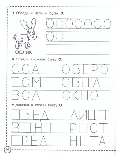 Учимся писать печатными буквами. Прописи для дошколят