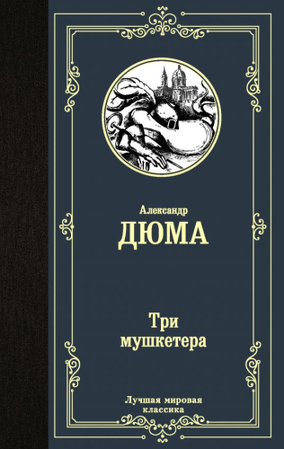 Три мушкетера / ЛучшМирКлассика