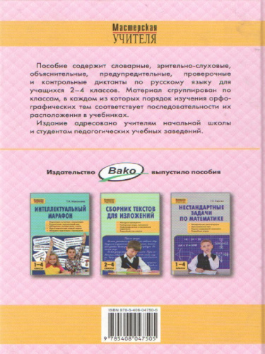 Сборник диктантов и проверочных работ по Русскому языку 2-4 класс. ФГОС