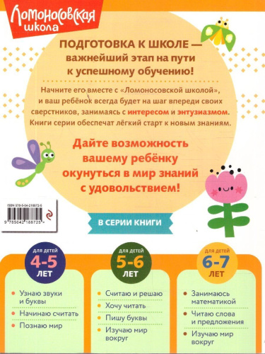 Читаю слова и предложения. Для детей 6-7 лет. Ломоносовская школа