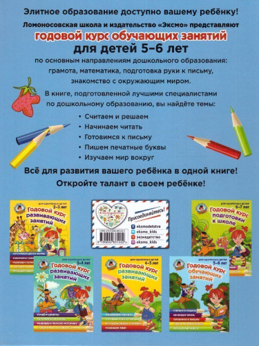 Годовой курс обучающих занятий. Для детей 5-6 лет