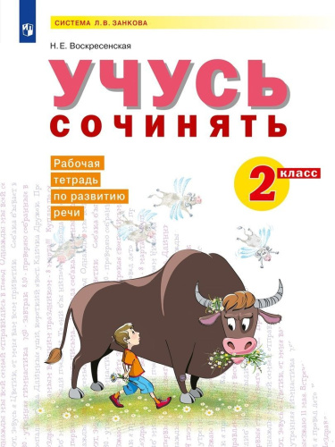 Русский язык 2 класс. Учусь сочинять. Рабочая тетрадь по развитию речи