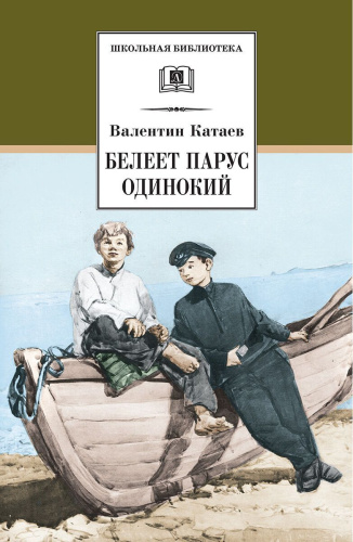 Белеет парус одинокий