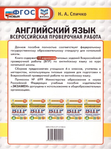 ВПР Английский язык 4 класс. Типовые задания. 15 вариантов. ФИОКО СТАТГРАД. ФГОС НОВЫЙ + Аудирование