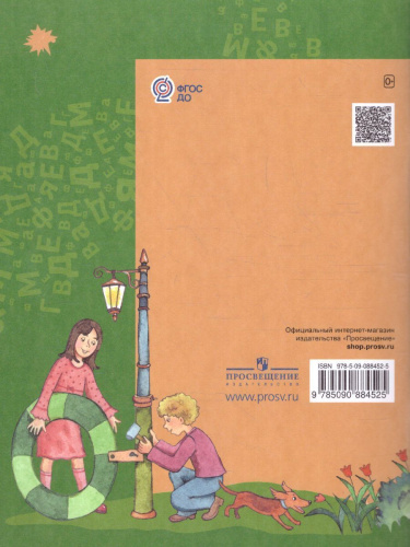 Азбука для дошкольников. Играем со звуками и словами. Рабочая тетрадь №2