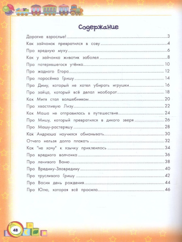 Энциклопедия хорошего поведения для малышей в сказках