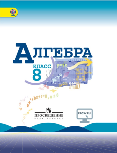 Алгебра 8 класс. Учебник с online поддержкой. ФГОС