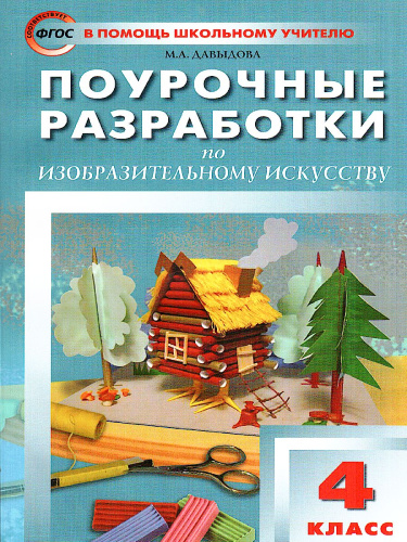Поурочные разработки по Изобразительному искусству 4 класс. ФГОС