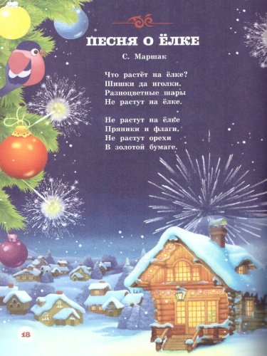 Новогодние стихи /Михалков С.В., Маршак С.Я.,Чуковский К.И. /ДетБиблНаВсеВремена
