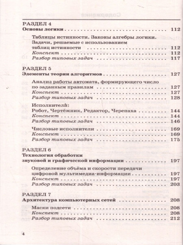Информатика ЕГЭ 10-11 классы Новый полный справочник для подготовки к ЕГЭ