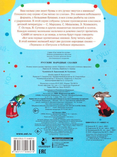 Русские народные сказки /Сам читаю по слогам