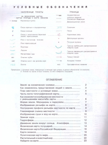 Атлас + Контурные карты. География физическая. Начальный курс 6 класс. Новые границы