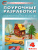 Поурочные разработки по Изобразительному искусству 4 класс. ФГОС