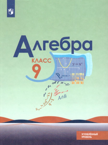 Алгебра 9 класс. Углублённый уровень. Учебник